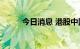 今日消息 港股中国石墨跌超10%