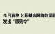 今日消息 公募基金限购数量剧增 8月份至少有42只权益基金发出“限购令”