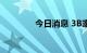 今日消息 3B家居涨超30%