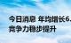 今日消息 年均增长6.1% “中国服务”国际竞争力稳步提升