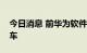 今日消息 前华为软件副总裁谢炎加入理想汽车