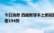 今日消息 西藏新增本土新冠肺炎确诊病例21例 无症状感染者194例