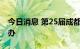 今日消息 第25届成都国际汽车展览会暂停举办