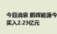 今日消息 鹏辉能源今日涨16.13% 三机构净买入2.23亿元