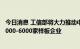 今日消息 工信部将大力推动中小企业数字化转型 计划培育4000-6000家样板企业