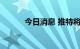 今日消息 推特将推出“推特圈”