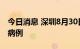 今日消息 深圳8月30日0-12时新增17例阳性病例