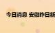 今日消息 安徽昨日新增无症状感染者1例