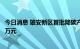 今日消息 雄安新区首批降碳产品交易完成 实现价值转化169万元