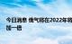 今日消息 俄气将在2022年将西西伯利亚油田的石油产量增加一倍