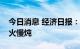 今日消息 经济日报：预制菜“保鲜”还需文火慢炖