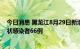 今日消息 黑龙江8月29日新增本土确诊病例8例、本土无症状感染者66例