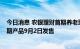 今日消息 农银理财首期养老理财产品提前募满80亿元 第二期产品9月2日发售