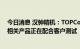 今日消息 汉钟精机：TOPCon真空泵出货量有所增加 HJT相关产品正在配合客户测试