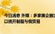 今日消息 外媒：多家美企撤出俄市场后寻求与土耳其合作，以绕开制裁与俄贸易