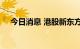 今日消息 港股新东方短线拉升涨近12%