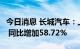 今日消息 长城汽车：上半年净利润56.01亿元 同比增加58.72%