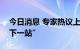 今日消息 专家热议上海全球资管中心建设“下一站”