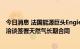 今日消息 法国能源巨头Engie正与阿尔及利亚国家石油公司洽谈签署天然气长期合同