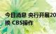 今日消息 央行开展2022年第八期央行票据互换 CBS操作