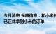 今日消息 光庭信息：和小米的合作取得了实质性突破，公司已正式拿到小米的订单