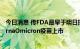 今日消息 传FDA最早于明日批准辉瑞、BioNTech和ModernaOmicron疫苗上市