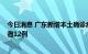 今日消息 广东新增本土确诊病例24例 新增本土无症状感染者12例