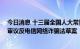 今日消息 十三届全国人大常委会第三十六次会议在京举行 审议反电信网络诈骗法草案