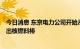 今日消息 东京电力公司开始从福岛第一核电站6号机组中取出核燃料棒