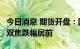 今日消息 期货开盘：国内期货夜盘开盘普跌  双焦跌幅居前