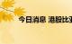 今日消息 港股比亚迪电子跌超5%