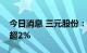 今日消息 三元股份：股东平闰投资拟减持不超2%