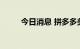 今日消息 拼多多美股盘前涨3.5%