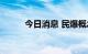 今日消息 民爆概念板块异动拉升