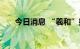 今日消息 “羲和”探日成果正式发布