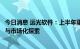 今日消息 远光软件：上半年重点开展虚拟电厂业务深入研究与市场化探索