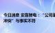 今日消息 安靠智电：“公司董秘与董事长曾就工作问题有过冲突”与事实不符