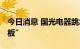 今日消息 国光电器跳水触及跌停 走出“天地板”