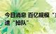 今日消息 百亿规模“来去匆匆” 13家私募快速“掉队”