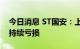 今日消息 ST国安：上半年净亏损2.38亿元，持续亏损