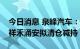 今日消息 泉峰汽车：持股1.47%的特定股东祥禾涌安拟清仓减持