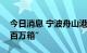 今日消息 宁波舟山港今年海铁业务量已超“百万箱”