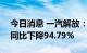 今日消息 一汽解放：上半年净利润1.7亿元 同比下降94.79%