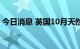 今日消息 英国10月天然气批发价格下跌24%