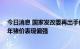 今日消息 国家发改委再出手保猪肉市场供应 业内预判下半年猪价表现偏强