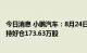 今日消息 小鹏汽车：8月24日获JPMorgan Chase & Co增持好仓173.63万股