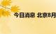 今日消息 北京8月29日本土无新增