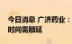 今日消息 广济药业：控股子公司生产线检修时间需顺延