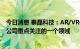 今日消息 泰晶科技：AR/VR作为5G应用细分领域之一，是公司重点关注的一个领域