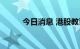 今日消息 港股教育板块持续走高